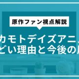 サカモトデイズアニメがひどい理由と今後の展望。原作ファン視点解説